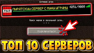 ТОП 10 ПИРАТСКИХ СЕРВЕРОВ С МИНИ ИГРАМИ В МАЙНКРАФТ! ЛУЧШИЕ ПИРАТСКИЕ СЕРВЕРА MINECRAFT