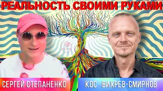 Реальность своими руками I Путь Счастья §02