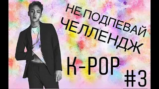 #3 ПОПРОБУЙ НЕ ПОДПЕВАТЬ ЧЕЛЛЕНДЖ K POP вер. //TRY DO NOT TO SING CHALLENGE K-POP ver.