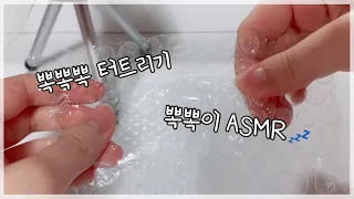 Siwol | 자극적인 소리 | 뽁뽁이 ASMR | 뽁뽁뽁 터트리기🎉