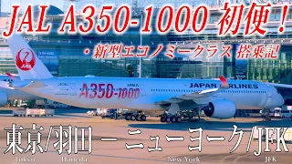 【JAL国際線の新しい翼！】日本航空 A350-1000 初便フライト 新型エコノミークラス搭乗記 東京/羽田−ニューヨーク/ジョン・F・ケネディ