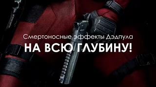 Создание визуальных эффектов #01 Смертоносные эффекты Дэдпула Deadpool VFX Creation