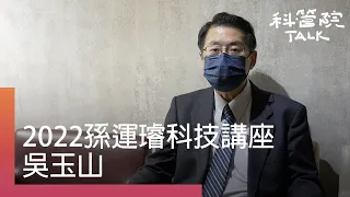 【科管院talk】專訪中研院院士暨台大政治系教授吳玉山