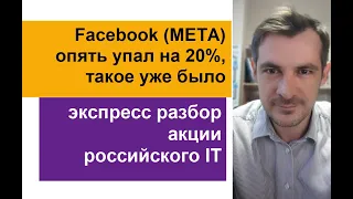 Facebook (META) опять упал на 20%, такое уже было/ экспресс разбор акций российского IT