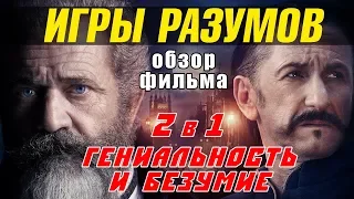 Обзор фильма ИГРЫ РАЗУМОВ - Мэл Гибсон и Шон Пенн задают драму