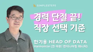 경력 단절 끝! 직장을 선택하는 기준 | 한기용 Head of Data at Harmonize | Negotiation-4 | 심플스텝스 웨비나