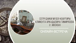 Онлайн-встреча с сотрудниками музея-квартиры Климента Аркадьевича Тимирязева (г. Москва)