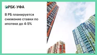 В РБ планируется снижение ставки по ипотеке до 4-5%