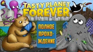 Tasty Planet Forever | FULL WALKTHROUGH | ПОЛНОЕ ПРОХОЖДЕНИЕ | RUSSIAN COMMENTARY