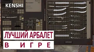 KENSHI ГАЙД - ГДЕ НАЙТИ ОРЛИНЫЙ КРЕСТ - ЛУЧШИЙ АРБАЛЕТ В ИГРЕ (РУКОВОДСТВО)