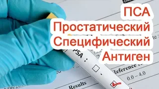Простатический Специфический Антиген – ПСА / Доктор Черепанов