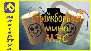 Страйкбольная мина МЭС