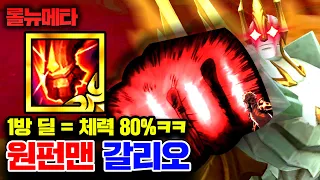 ★1방=체력80% 삭제★ 한방에 모든 걸 담았습니다 ㅋㅋ 원펀맨 갈리오 [테스터훈 뉴메타]