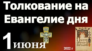 Толкование на Евангелие дня  1 июня 2022 года