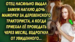 Выдал наглую дочь мажорку за деревенского тракториста, а когда решил ее проведать, был в шоке…