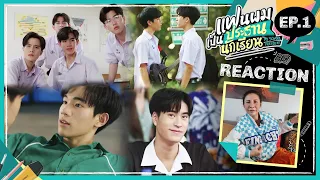 [Reaction] EP.1 แฟนผมเป็นประธานนักเรียน​ My School President / อาตุ่ย