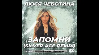 Люся Чеботина   Запомни Silver Ace Edit