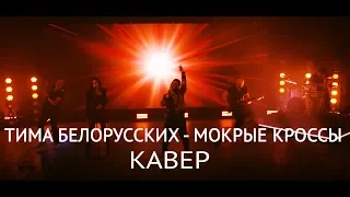 Кавер-группа Яппи(Yuppies). Кавер. Тима Белорусских - Мокрые кроссы