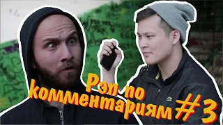 РЭП ПО КОММЕНТАРИЯМ (YANS - Братуха)