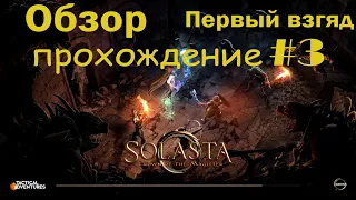 Solasta: Crown of the Magister #3: Побег из Каэр Лэм. Обзор. Прохождение c переводом