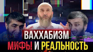 Ваххабизм - Миф и Реальность