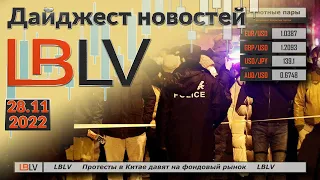 LBLV Протесты в Китае давят на фондовый рынок  28.11.2022