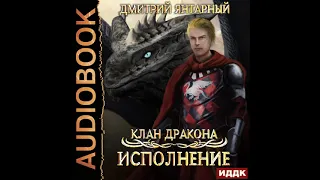 2002770 Аудиокнига. Янтарный Дмитрий "Клан дракона. Книга 4. Исполнение"