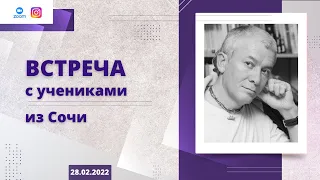 28/02/2022 Встреча с учениками из Сочи. Е.М. Чайтанья Чандра Чаран прабху. Сочи