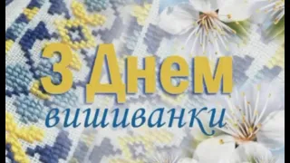 День вишиванки