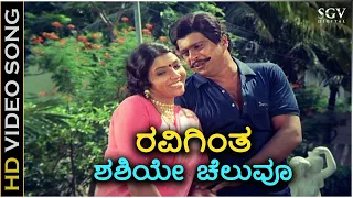 Ravigintha Shashiye Cheluvu - HD Video Song - Gedda Maga | Shankarnag | Aarathi | Chakravarthy