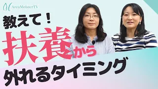 【第30回】社会保険労務士さんに聞いてみた！扶養について