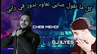 Cheb mehdi -كل ما نقول صايي نعاود ندور في رايي- Remix by Dj ilyes 2022