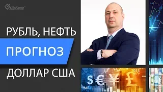 Прогноз курса рубля и цены нефти