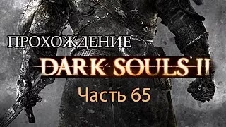 Dark Souls II - Прохождение от CapTV - часть 65 - Гнездо и Храм Дракона