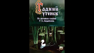 Андерсен Х.К. - Гадкий утёнок. Прекрасная СКАЗКА. Читает: Табаков О.