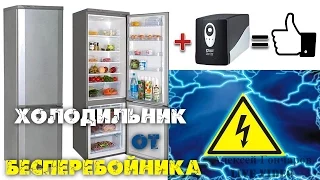 Starting from UPS refrigerator or how to turn the refrigerator without electricity 🔧