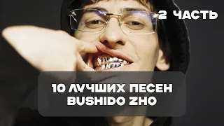 Лучшие Песни Bushido ZHO (2 Часть) | BesTTracK