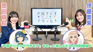 TVアニメ『声優ラジオのウラオモテ』特別番組～声優ラジオのナカノヒト#4～