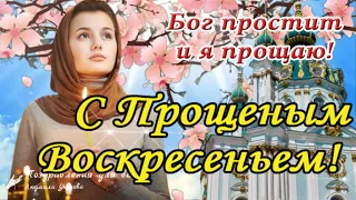 🙏 С Прощеным Воскресеньем! Бог простит и я прощаю! Поздравление с Прощеным Воскресеньем.