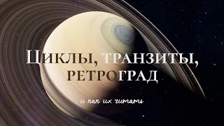 Возврат Сатурна, Хирона и других планет – о чём говорят и какие задачи несут | Ретроградность