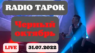 RADIO TAPOK. Черный октябрь. Тамбов. 31.07.2022