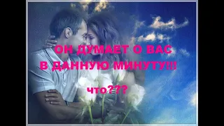 ОН ДУМАЕТ О ВАС В ДАННУЮ МИНУТУ!!! ЧТО??? гадание на кофейной гуще.