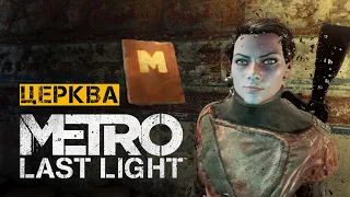 Усі щоденники на рівні ЦЕРКВА. METRO LAST LIGHT | Проходження УКРАЇНСЬКОЮ 🇺🇦