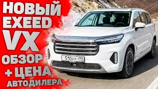 НЕ ПОКУПАЙ НОВЫЙ Exeed VX от Chery ПОКА НЕ ПОСМОТРИШЬ ЭТО ОБЗОР | ЧЕСТНЫЙ Тест-Драйв