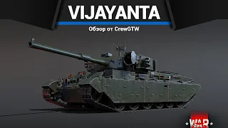 ПЕРВЫЙ ТАНК ИНДИИ Vijayanta в War Thunder