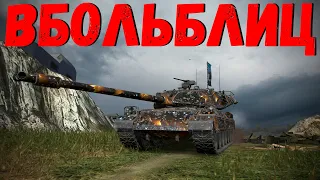 В БОЛЬ БЛИЦ #196 / Весомый аргумент  / WoT Blitz KRUPA