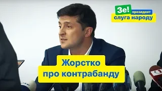 "Набридло ваше мичання!" - Президент розніс митників за контрабанду