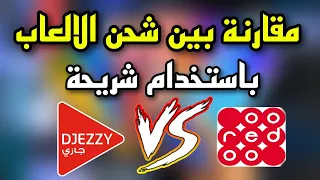 مقارنة بين اوريدو وجيزي في شحن الالعاب