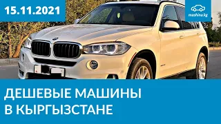 Дешевые машины в Кыргызстане 15.11.2021