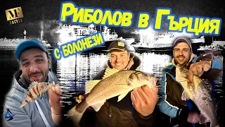 РИБОЛОВ в Гърция  - FISHING in Greece